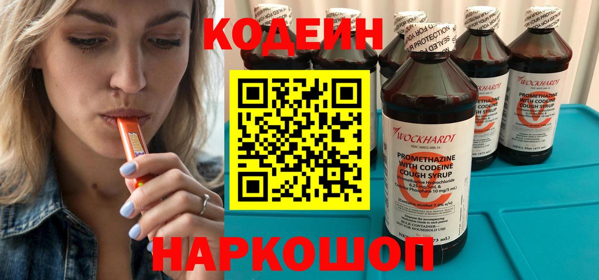Кодеин Purple Drank  Вход с VPN  Истра  Codein напиток Lean (лин) 