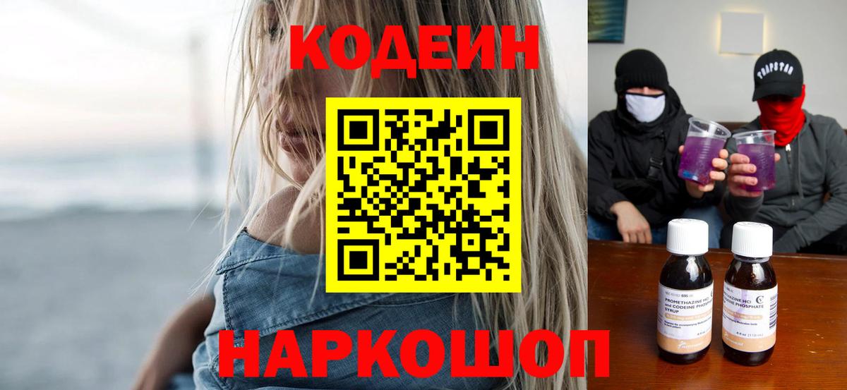 Codein напиток Lean (лин) Истра