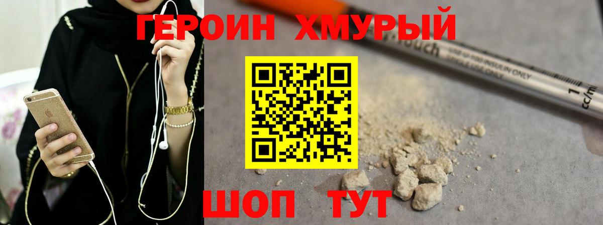 Героин Heroin  Вход с VPN  Истра 